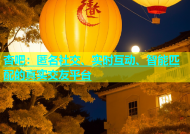 杏吧：匿名社交、实时互动、智能匹配的真实交友平台