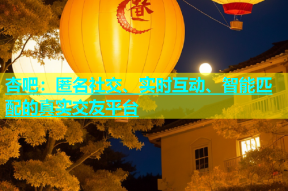 杏吧：匿名社交、实时互动、智能匹配的真实交友平台