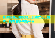 杏吧账号初始密码：解锁社交、游戏、购物的多功能平台