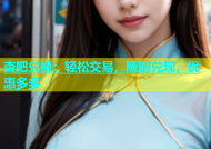 杏吧兑换：轻松交易，随时兑现，优惠多多