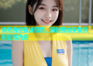 杏吧有你在线观看，随时随地享受精彩影视内容