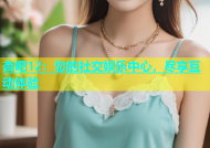 杏吧12：您的社交娱乐中心，尽享互动体验