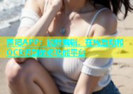 杏吧APP：视频编辑、在线互动和OCR识别的多功能平台
