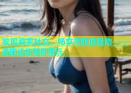 发现真实社交，畅享高颜值互动——杏吧论坛等你来玩