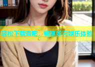 轻松下载杏吧，畅享多元娱乐体验