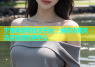 宁波杏聚吧社交平台 一站式兴趣交流与资源共享中心