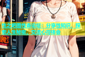 性之吧图性杏论坛：分享性知识，探索人生秘密，交流心得体会