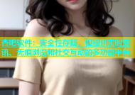 杏吧软件：安全性存疑，但提供实时资讯、无痕浏览和社交互动的多功能平台