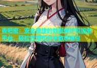杏吧密：安全便捷的数据保护和加密平台，轻松管理和共享敏感信息