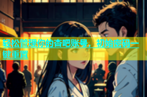 轻松管理你的杏吧账号，初始密码一键重置