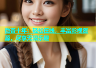 微杏十年：轻松在线，丰富影视资源，尽享无限乐趣