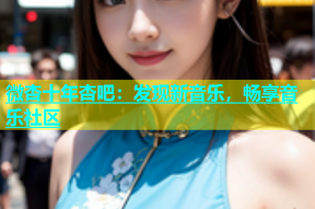 微杏十年杏吧：发现新音乐，畅享音乐社区