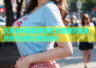 太原杏岭实验学校吧 智慧教育资源共享平台助力学生成长