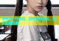 杏吧VIP兑换码：轻松获取特权，畅享无限乐趣