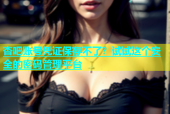 杏吧账号凭证保存不了？试试这个安全的密码管理平台