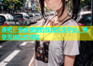 杏吧：安全便捷的在线交流平台，畅享无忧社交体验