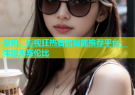 杏吧：影视狂热者的智能推荐平台，体验无与伦比