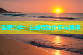 杏吧软件：在线互动社区与视频