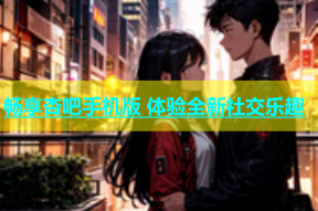 畅享杏吧手机版 体验全新社交乐趣