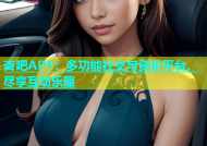 杏吧APP：多功能社交与资讯平台，尽享互动乐趣