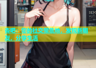 杏吧：您的社交聚集地，发现新朋友，分享生活