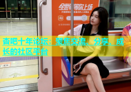 杏吧十年论坛：聚焦交流、分享、成长的社区平台