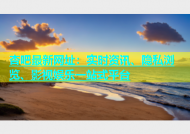 杏吧最新网址：实时资讯、隐私浏览、影视娱乐一站式平台