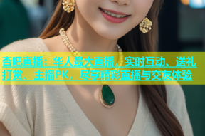 杏吧直播：华人最大直播，实时互动、送礼打赏、主播PK，尽享精彩直播与交友体验