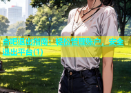 杏吧退出指南：轻松管理账户，安全退出平台(1)