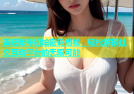 杏吧账号初始密码揭秘，轻松解锁社交互动平台的无限可能
