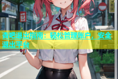 杏吧退出指南：轻松管理账户，安全退出平台