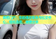杏吧门户：您的信息聚合与社交中心，轻松连接、便捷分享