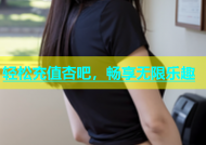 轻松充值杏吧，畅享无限乐趣