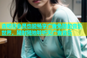 杏吧非会员也能畅享广告免除的音乐世界，随时随地聆听无广告音乐