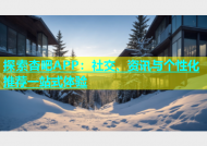 探索杏吧APP：社交、资讯与个性化推荐一站式体验
