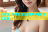 仙杏吧：专业交流与资源共享平台尽在掌握