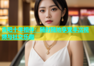 杏吧十年相伴：随时随地享受丰富视频与社交乐趣