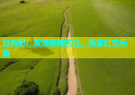 微杏吧：发现新鲜内容，畅享社交乐趣