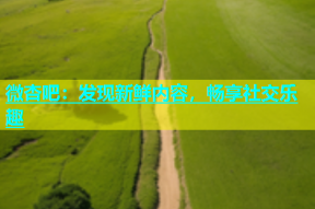 微杏吧：发现新鲜内容，畅享社交乐趣