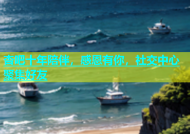 杏吧十年陪伴，感恩有你，社交中心聚集好友