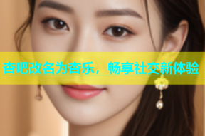 杏吧改名为杏乐，畅享社交新体验