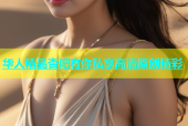 华人精品杏吧有你私享高清原创精彩