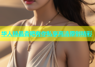 华人精品杏吧有你私享高清原创精彩