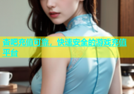 杏吧充值可靠，快速安全的游戏充值平台