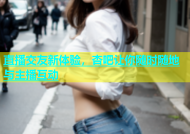 直播交友新体验，杏吧让你随时随地与主播互动