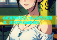 杏吧网页版登录：畅享多元直播互动，结识志同道合的朋友