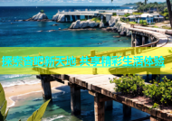 探索杏吧新天地 共享精彩生活体验