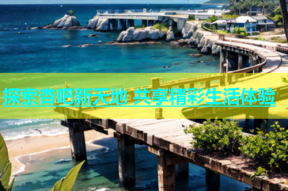 探索杏吧新天地 共享精彩生活体验