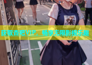 获取杏吧VIP，畅享无限影视乐趣