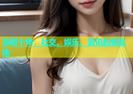 杏吧十年：社交、娱乐、资讯的聚集地